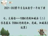 2021-2022学年青岛版数学一年级下册 七 大海边 100以内的加减法（二）信息窗五（100以内的连加、连减、加减混合运算） 课件