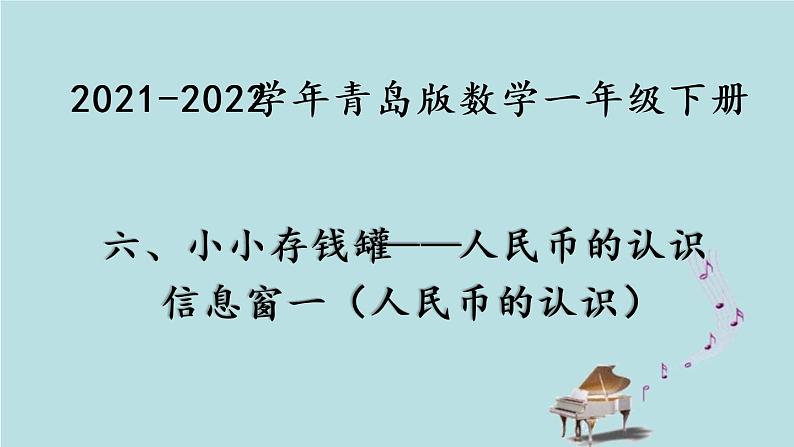 2021-2022学年青岛版数学一年级下册 六 小小存钱罐 人民币的认识 信息窗一（人民币的认识） 课件01