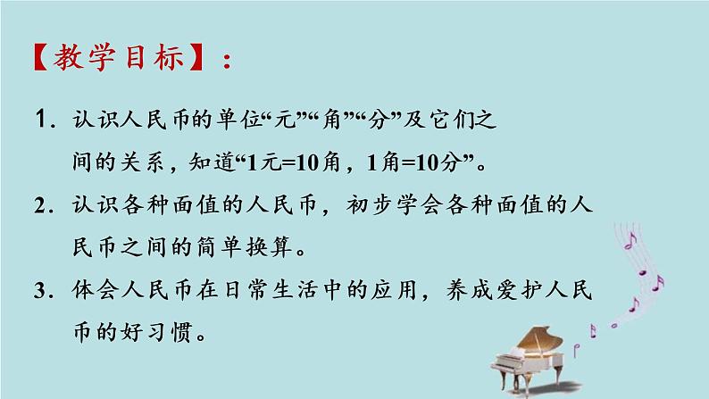 2021-2022学年青岛版数学一年级下册 六 小小存钱罐 人民币的认识 信息窗一（人民币的认识） 课件02