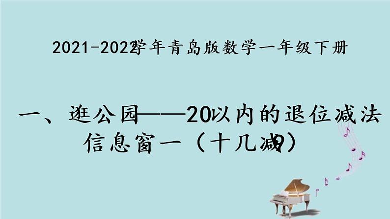 2021-2022学年青岛版数学一年级下册 一 逛公园 20以内的退位减法 信息窗一（十几减9） 课件第1页