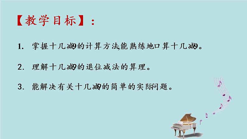 2021-2022学年青岛版数学一年级下册 一 逛公园 20以内的退位减法 信息窗一（十几减9） 课件第2页