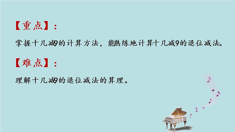 2021-2022学年青岛版数学一年级下册 一 逛公园 20以内的退位减法 信息窗一（十几减9） 课件第3页