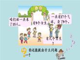 2021-2022學(xué)年青島版數(shù)學(xué)一年級下冊 一 逛公園 20以內(nèi)的退位減法 信息窗一（十幾減9） 課件