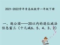 小学数学青岛版 (六三制)一年级下册一 逛公园——20以内的退位减法课文内容ppt课件