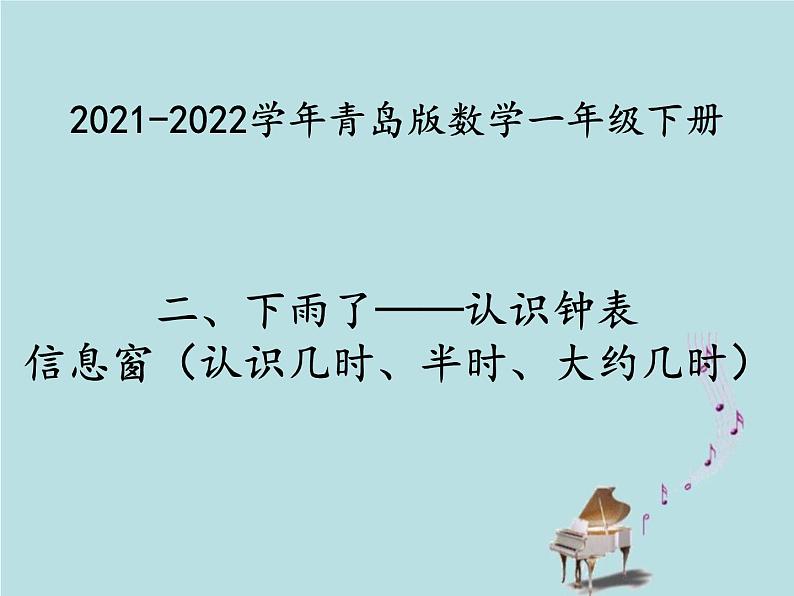 2021-2022学年青岛版数学一年级下册 二 下雨了 认识钟表 信息窗（认识几时、半时、大约几时） 课件01