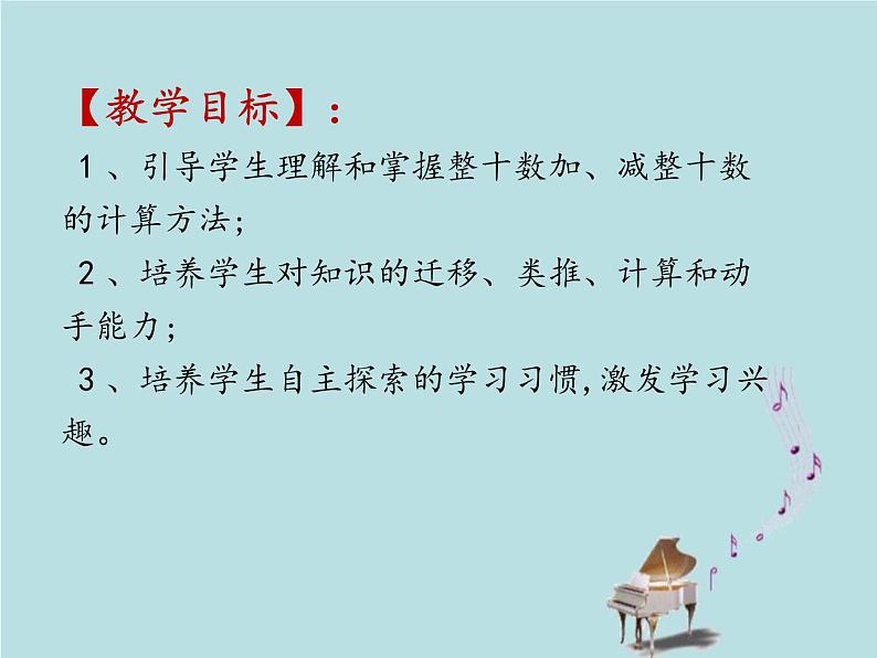 2021-2022学年青岛版数学一年级下册 三 丰收了 100以内数的认识 信息窗三（整十数加减整十数、整十数加减一位数） 课件02