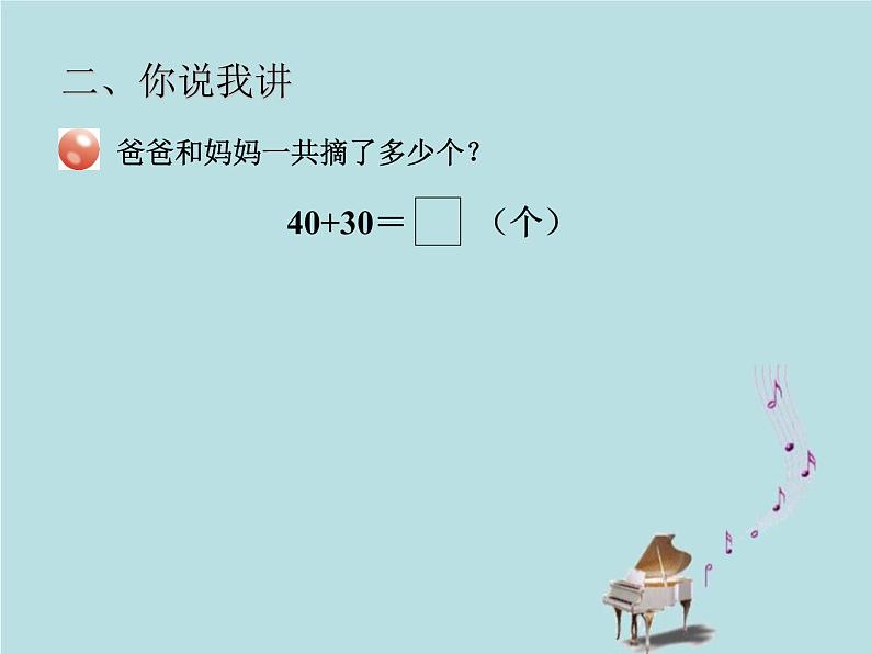 2021-2022学年青岛版数学一年级下册 三 丰收了 100以内数的认识 信息窗三（整十数加减整十数、整十数加减一位数） 课件04