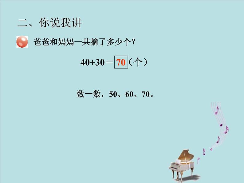 2021-2022学年青岛版数学一年级下册 三 丰收了 100以内数的认识 信息窗三（整十数加减整十数、整十数加减一位数） 课件05