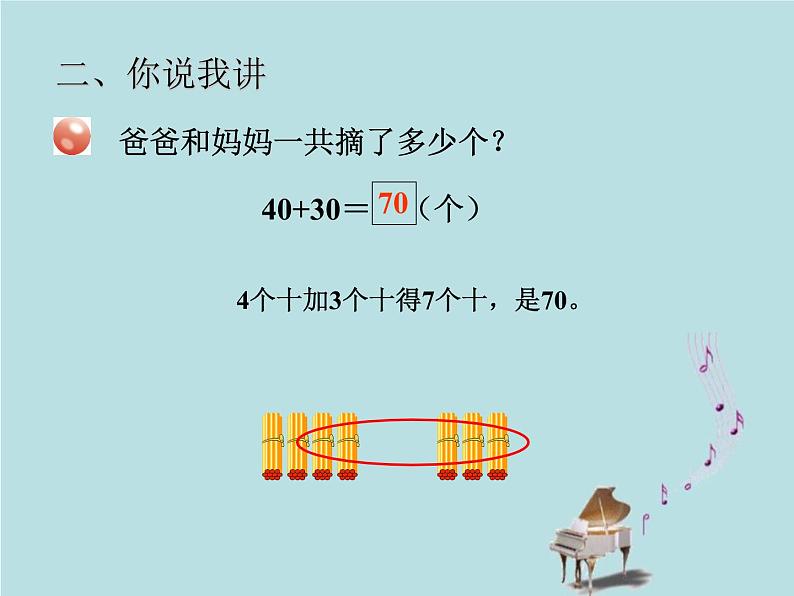 2021-2022学年青岛版数学一年级下册 三 丰收了 100以内数的认识 信息窗三（整十数加减整十数、整十数加减一位数） 课件06