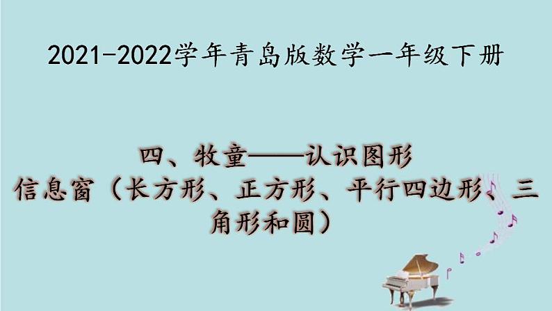 2021-2022学年青岛版数学一年级下册 四 牧童 认识图形 信息窗（认识长方形、正方形、平行四边形、三角形和圆） 课件第1页