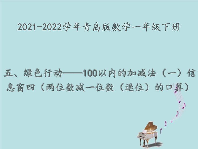 2021-2022学年青岛版数学一年级下册 五 绿色行动 100以内加减法（一） 信息窗四（两位数减一位数（退位）的口算） 课件01