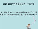 2021-2022学年青岛版数学一年级下册 五 绿色行动 100以内加减法（一） 信息窗一（两位数加减一位数、整十数的口算） 课件