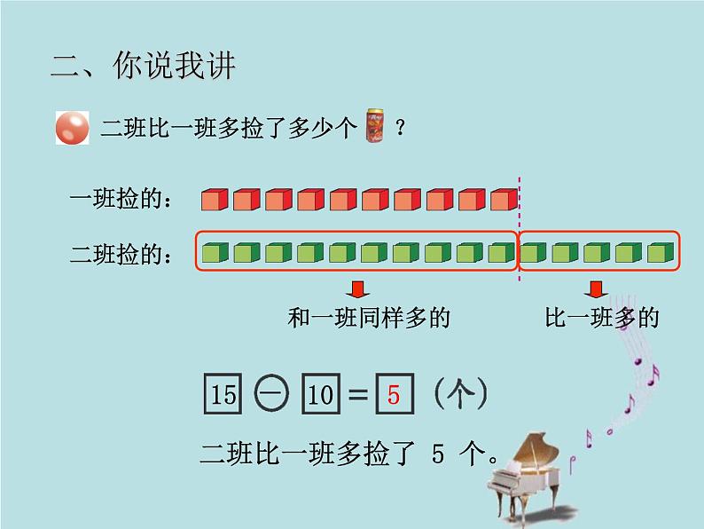 2021-2022学年青岛版数学一年级下册 五 绿色行动 100以内加减法（一） 信息窗三（比多比少的应用题） 课件04