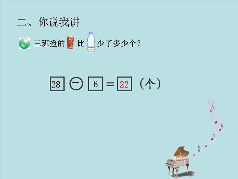 2021-2022学年青岛版数学一年级下册 五 绿色行动 100以内加减法（一） 信息窗三（比多比少的应用题） 课件06