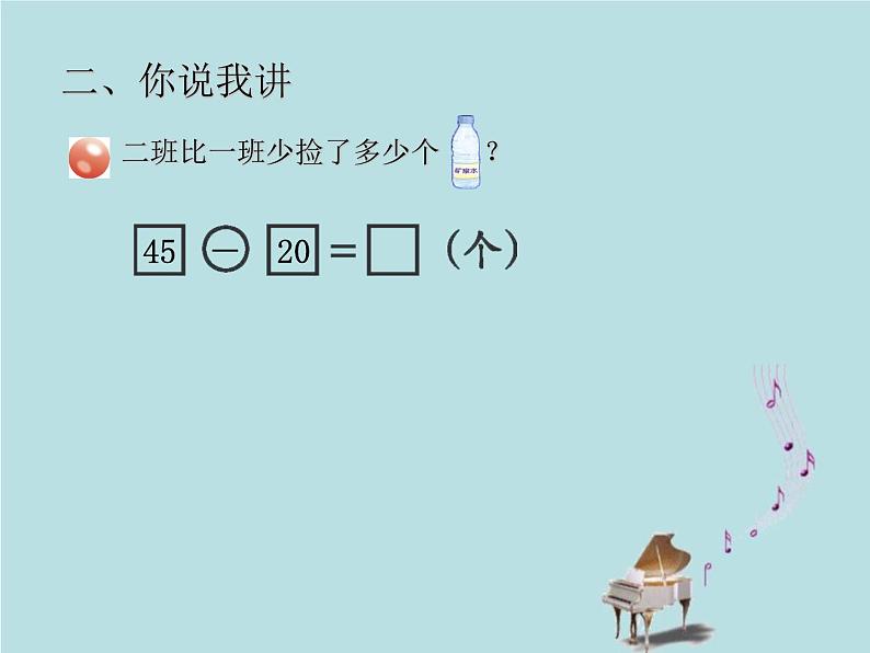 2021-2022学年青岛版数学一年级下册 五 绿色行动 100以内加减法（一） 信息窗三（比多比少的应用题） 课件08