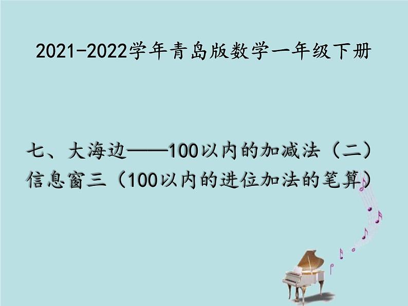 2021-2022学年青岛版数学一年级下册 七 大海边 100以内的加减法（二）信息窗三（100以内的进位加法的笔算） 课件01