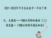 2021-2022学年青岛版数学一年级下册 七 大海边 100以内的加减法（二）信息窗一（100以内的不进位加法） 课件