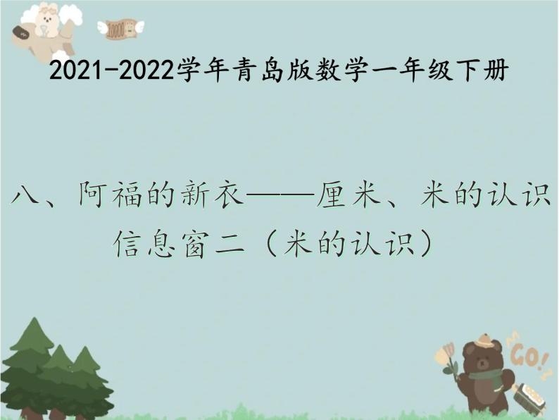 2021-2022学年青岛版数学一年级下册 八 阿福的新衣 厘米、米的认识 信息窗二（米的认识） 课件01