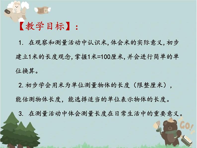 2021-2022学年青岛版数学一年级下册 八 阿福的新衣 厘米、米的认识 信息窗二（米的认识） 课件02