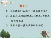 2021-2022學(xué)年青島版數(shù)學(xué)一年級下冊 八 阿福的新衣 厘米、米的認(rèn)識 信息窗二（米的認(rèn)識） 課件