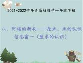 2021-2022学年青岛版数学一年级下册 八 阿福的新衣 厘米、米的认识 信息窗一（厘米的认识） 课件