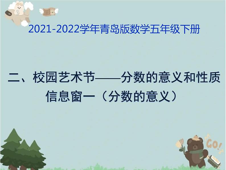 2021-2022学年青岛版数学五年级下册 二 校园艺术节 分数的意义和性质 信息窗一（分数的意义）课件第1页