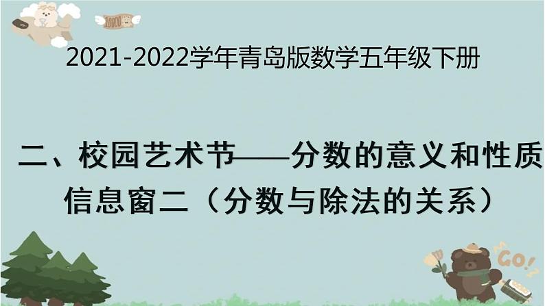 2021-2022学年青岛版数学五年级下册 二 校园艺术节 分数的意义和性质 信息窗二（分数与除法的关系）课件01