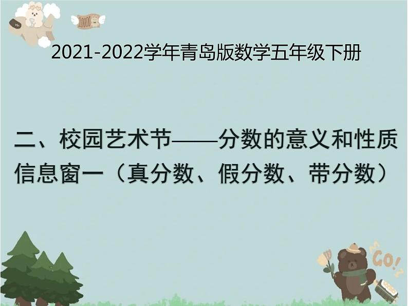 2021-2022学年青岛版数学五年级下册 二 校园艺术节 分数的意义和性质 信息窗一（真分数、假分数、带分数）课件第1页