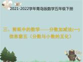 2021-2022学年青岛版数学五年级下册 三 剪纸中的数学 分数加减法（一） 相关链接（分数与小数的互化）课件