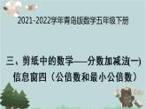 2021-2022学年青岛版数学五年级下册 三 剪纸中的数学 分数加减法（一） 信息窗四（公倍数和最小公倍数）课件