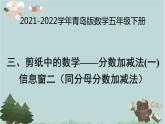 2021-2022学年青岛版数学五年级下册 三 剪纸中的数学 分数加减法（一） 信息窗二（同分母分数加减法）课件