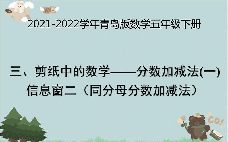 2021-2022学年青岛版数学五年级下册 三 剪纸中的数学 分数加减法（一） 信息窗二（同分母分数加减法）课件第1页