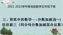 小学数学青岛版 (六三制)五年级下册三 剪纸中的数学--分数加减法（一）课前预习课件ppt