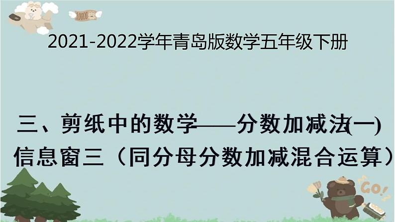 2021-2022学年青岛版数学五年级下册 三 剪纸中的数学 分数加减法（一） 信息窗三（同分母分数加减混合运算）课件第1页