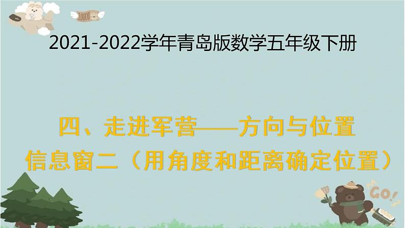 2021-2022学年青岛版数学五年级下册 四 走进军营 方向与位置 信息窗一（用角度和距离确定位置）课件01