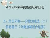 2021-2022学年青岛版数学五年级下册 五 关注环境 分数加减法（二） 信息窗三（分数加减混合运算）课件