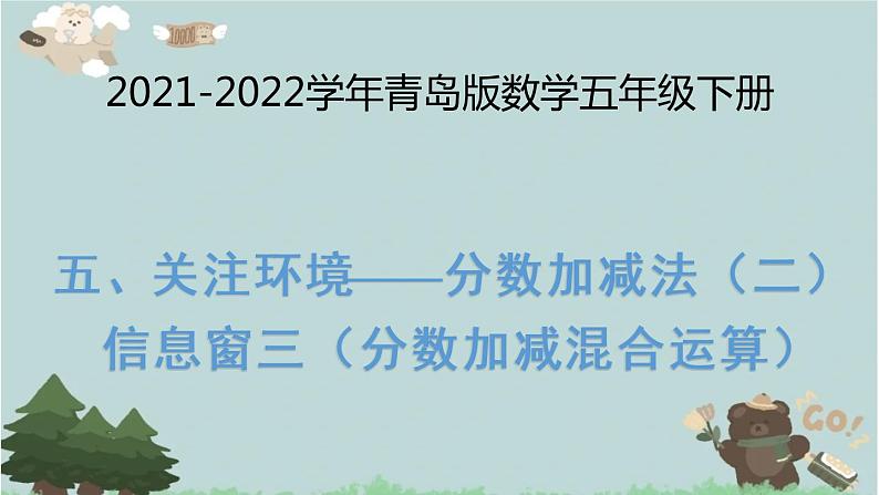 2021-2022学年青岛版数学五年级下册 五 关注环境 分数加减法（二） 信息窗三（分数加减混合运算）课件第1页