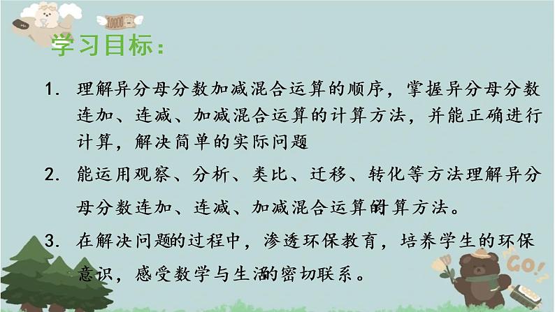 2021-2022学年青岛版数学五年级下册 五 关注环境 分数加减法（二） 信息窗三（分数加减混合运算）课件第2页