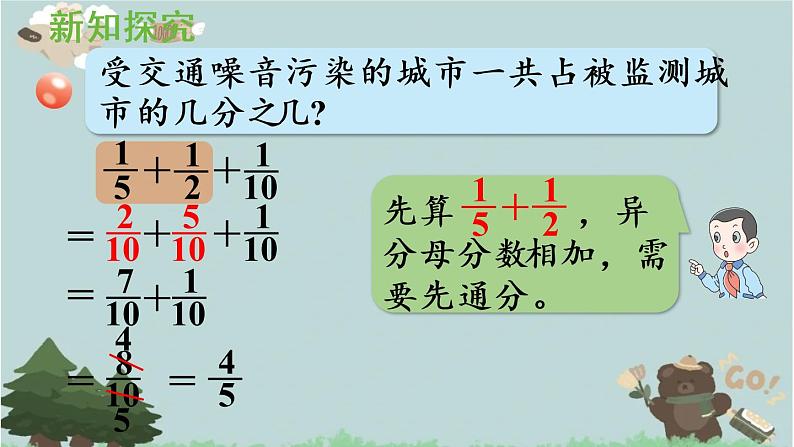 2021-2022学年青岛版数学五年级下册 五 关注环境 分数加减法（二） 信息窗三（分数加减混合运算）课件第7页