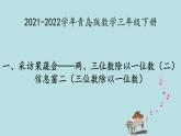 2021-2022学年青岛版数学三年级下册 一 采访果蔬会 两、三位数除以一位数（二） 信息窗（二）三位数除以一位数 课件