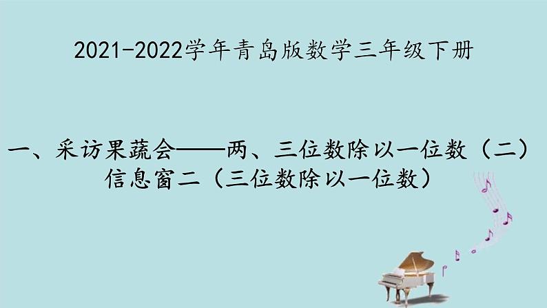 2021-2022学年青岛版数学三年级下册 一 采访果蔬会 两、三位数除以一位数（二） 信息窗（二）三位数除以一位数 课件第1页