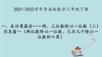 青岛版 (六三制)三年级下册一 采访果蔬会--两、三位数除以一位数教课ppt课件