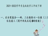 2021-2022學(xué)年青島版數(shù)學(xué)三年級(jí)下冊(cè) 一 采訪果蔬會(huì) 兩、三位數(shù)除以一位數(shù)（二） 信息窗（三）商中間或末尾有0的除數(shù) 課件
