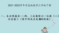 小学数学青岛版 (六三制)三年级下册一 采访果蔬会--两、三位数除以一位数教学演示课件ppt