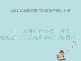 2021-2022學(xué)年青島版數(shù)學(xué)三年級(jí)下冊(cè) 二 熱鬧的民俗節(jié) 對(duì)稱 信息窗（對(duì)稱現(xiàn)象和軸對(duì)稱圖形） 課件