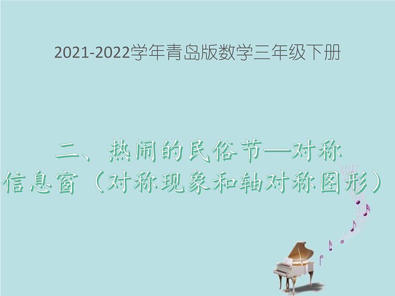 2021-2022学年青岛版数学三年级下册 二 热闹的民俗节 对称 信息窗（对称现象和轴对称图形） 课件01