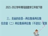 2021-2022学年青岛版数学三年级下册 三 美丽的街景 两位数乘两位数 信息窗二（两位数乘两位数不进位的笔算） 课件