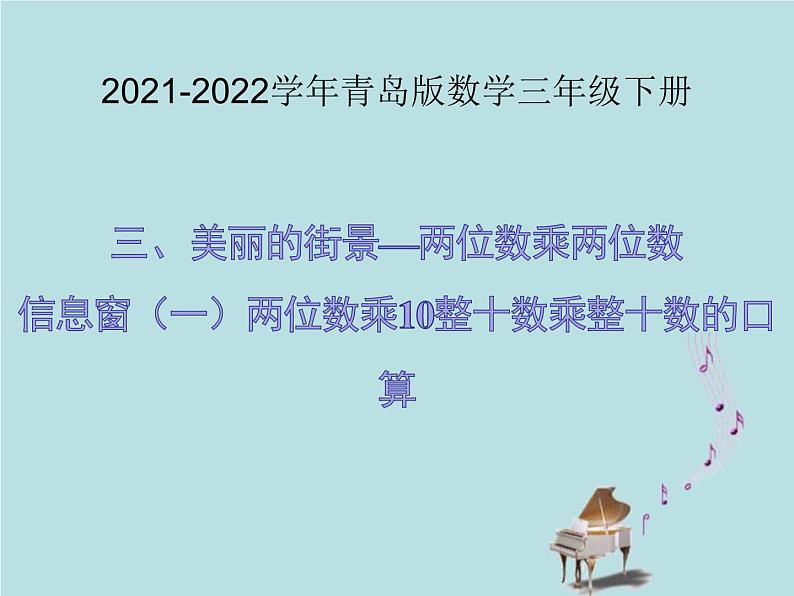 2021-2022学年青岛版数学三年级下册 三 美丽的街景 两位数乘两位数 信息窗一（两位数乘10、整十数乘整十数的口算） 课件第1页