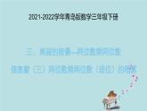 2021-2022學年青島版數(shù)學三年級下冊 三 美麗的街景 兩位數(shù)乘兩位數(shù) 信息窗三（兩位數(shù)乘兩位數(shù)進位的筆算） 課件