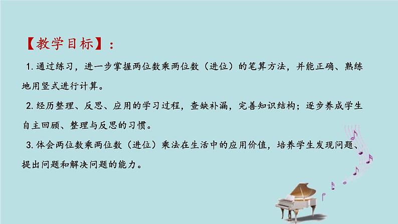 2021-2022学年青岛版数学三年级下册 三 美丽的街景 两位数乘两位数 信息窗三（两位数乘两位数进位的笔算） 课件02